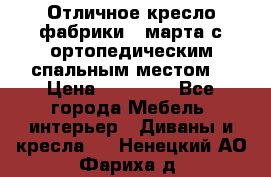 Отличное кресло фабрики 8 марта с ортопедическим спальным местом, › Цена ­ 15 000 - Все города Мебель, интерьер » Диваны и кресла   . Ненецкий АО,Фариха д.